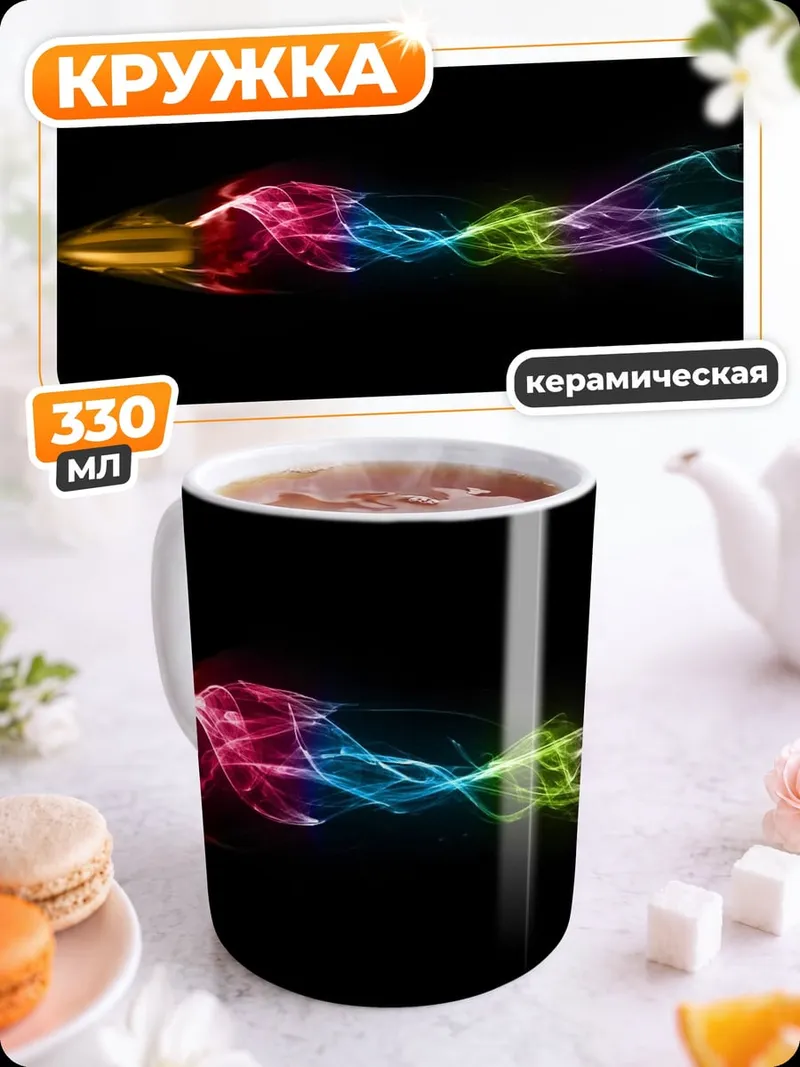 Кружка керамическая Цветной дым узор