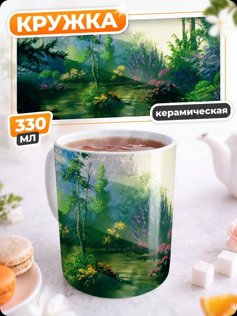 Кружка керамическая Лесной пейзаж с рекой