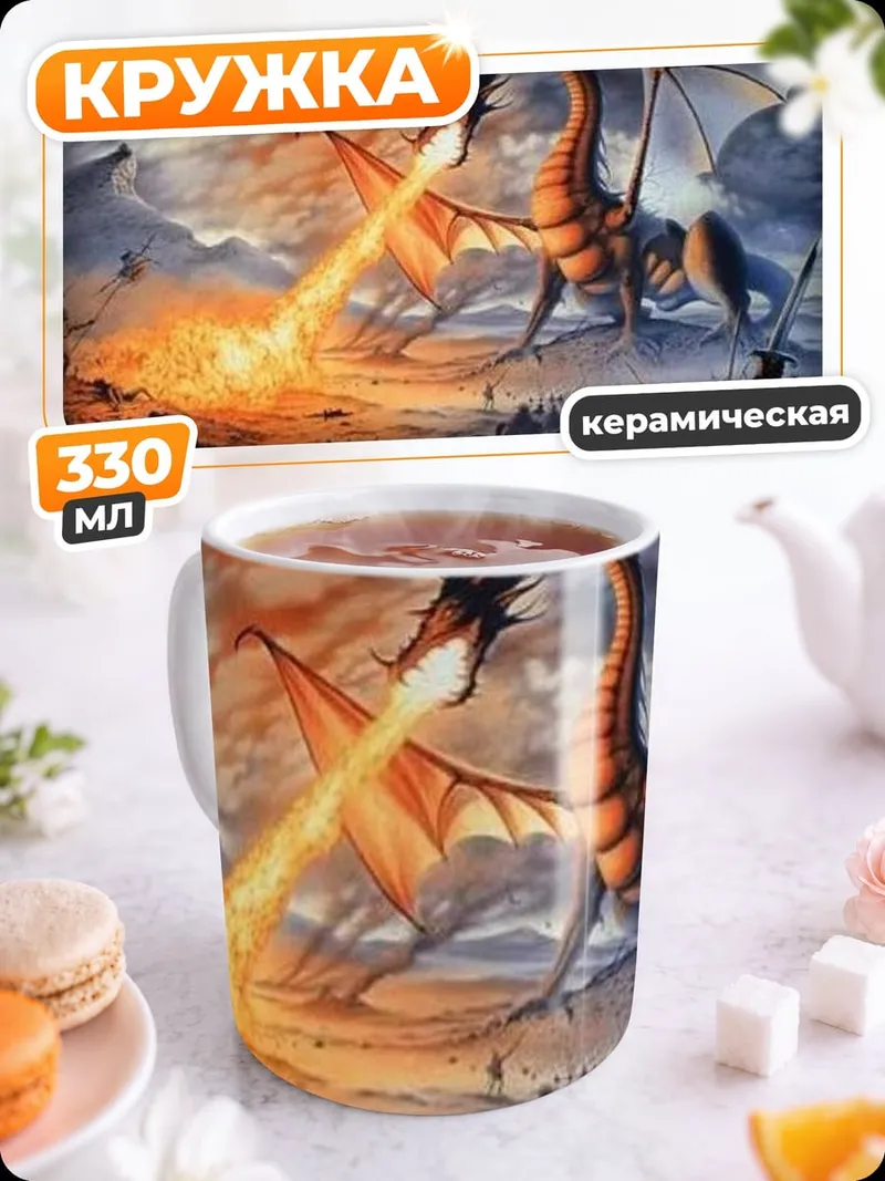 Кружка керамическая Дракон атакует армию