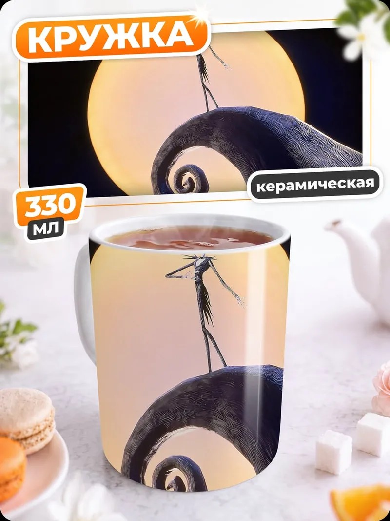 Кружка керамическая Джек Скеллингтон луна
