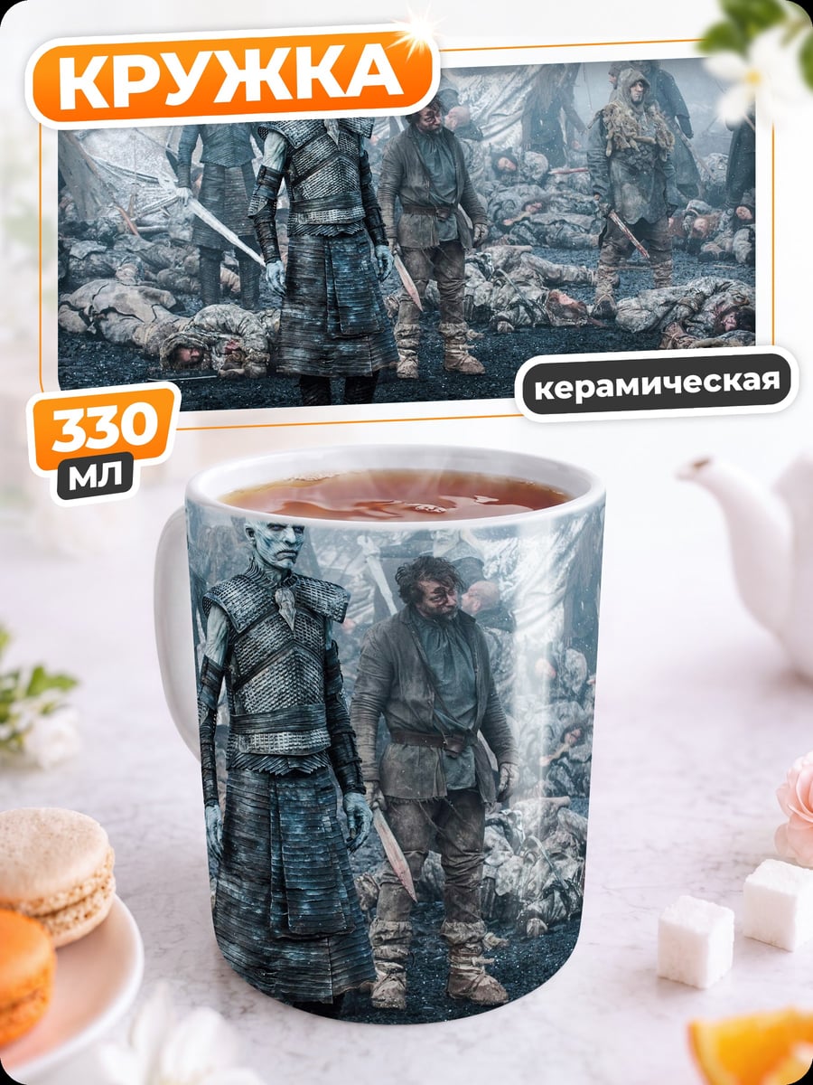 Кружка керамическая Белые ходоки