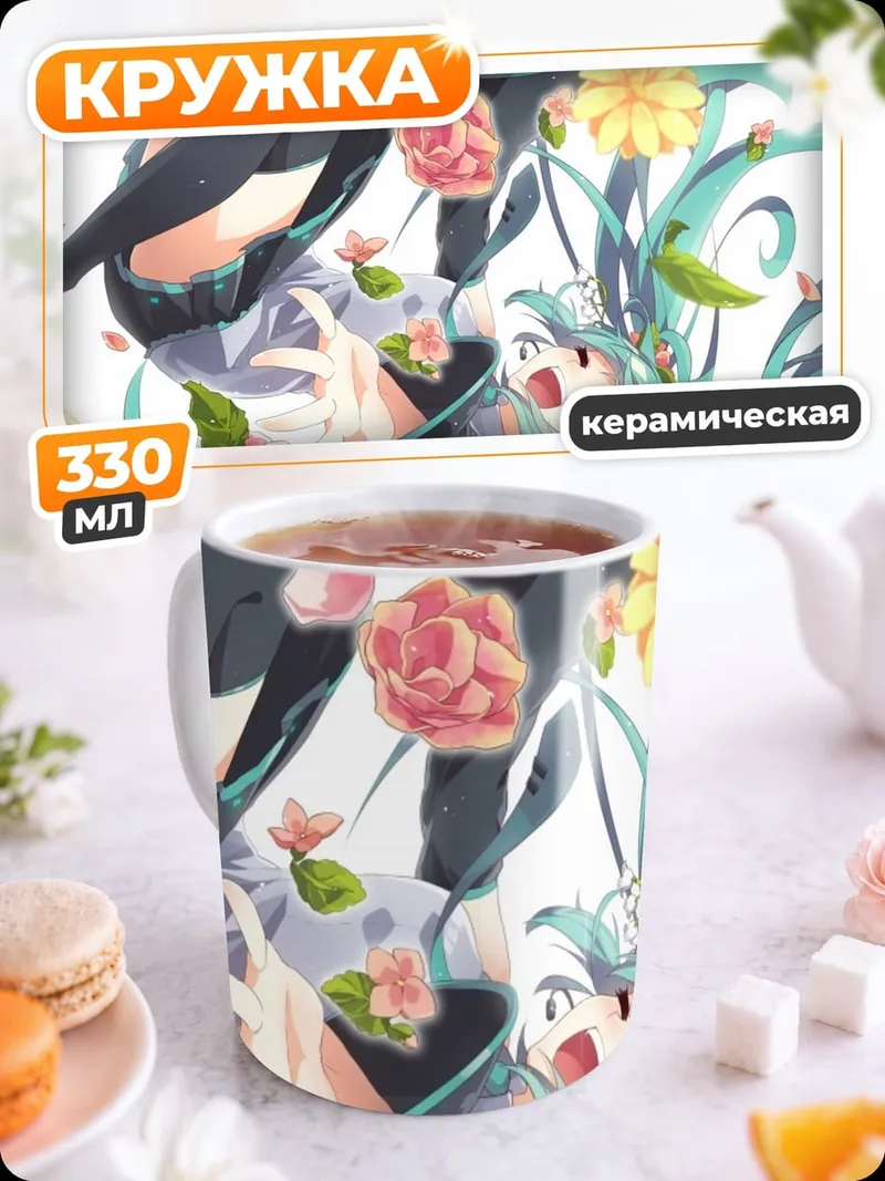 Кружка керамическая Мику и цветы