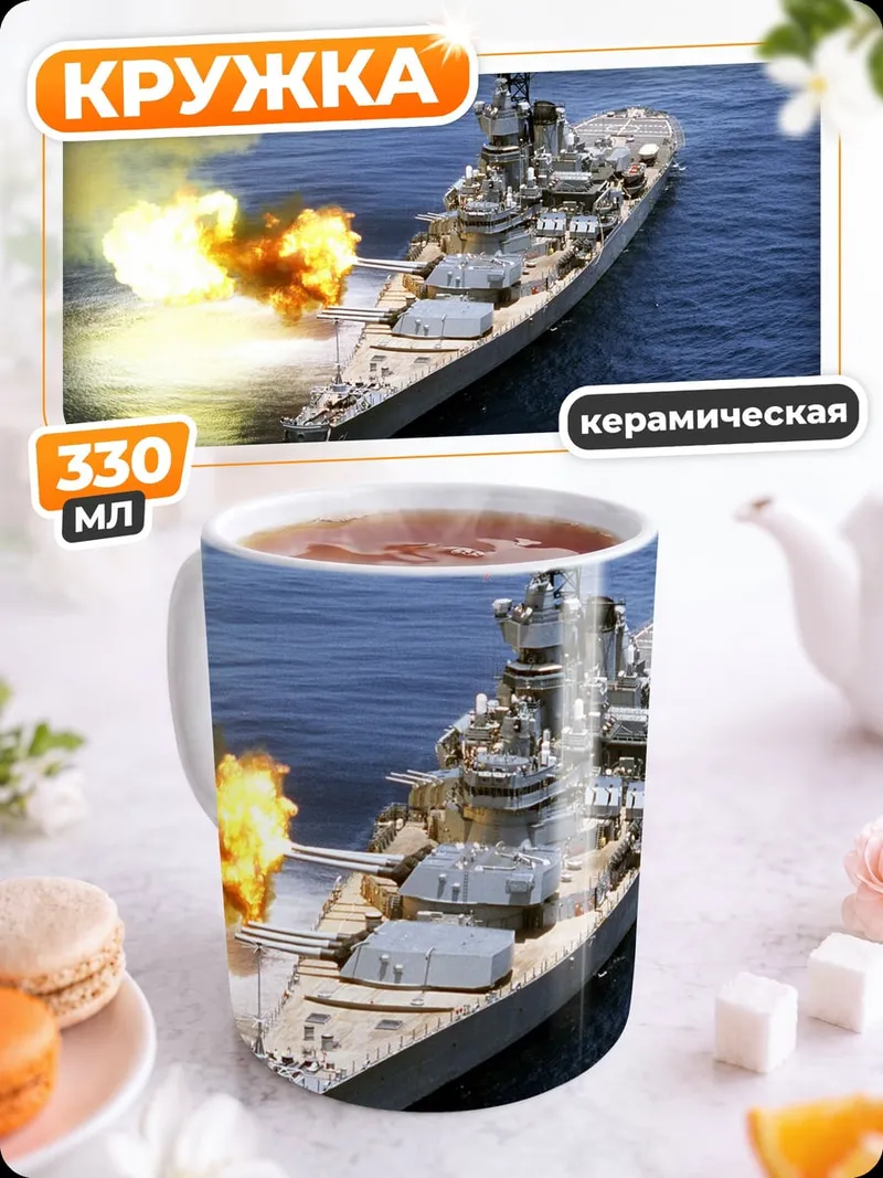 Кружка керамическая Боевой корабль стреляет