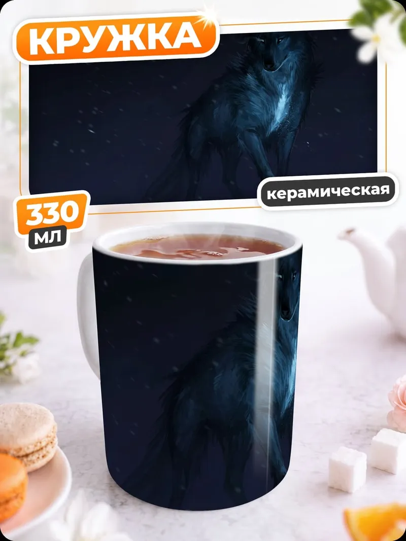 Кружка керамическая Призрачный волк ночь