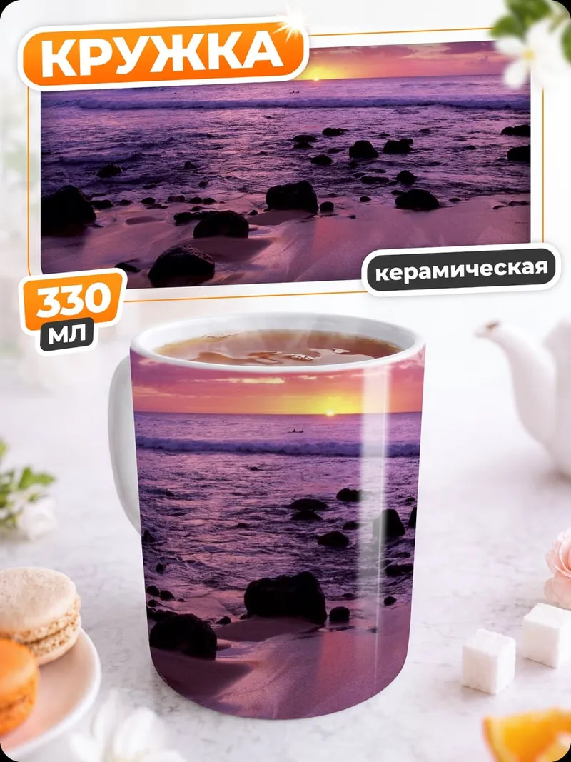 Кружка керамическая Закат на берегу