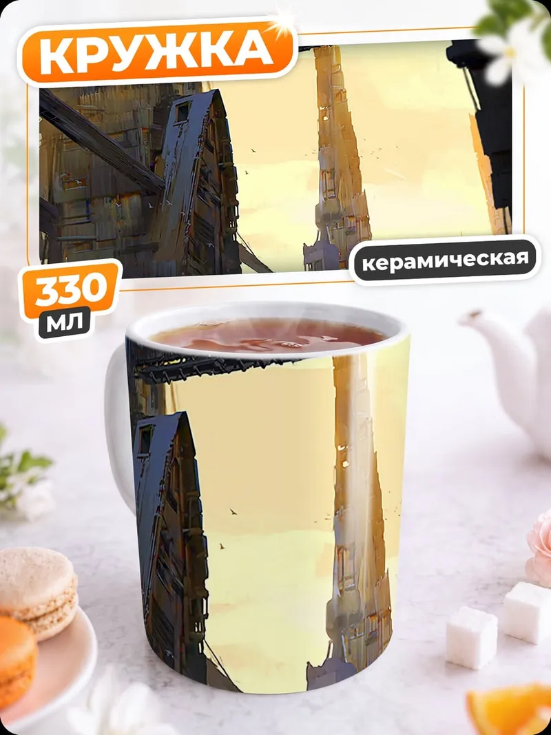 Кружка керамическая Заброшенный мегаполис