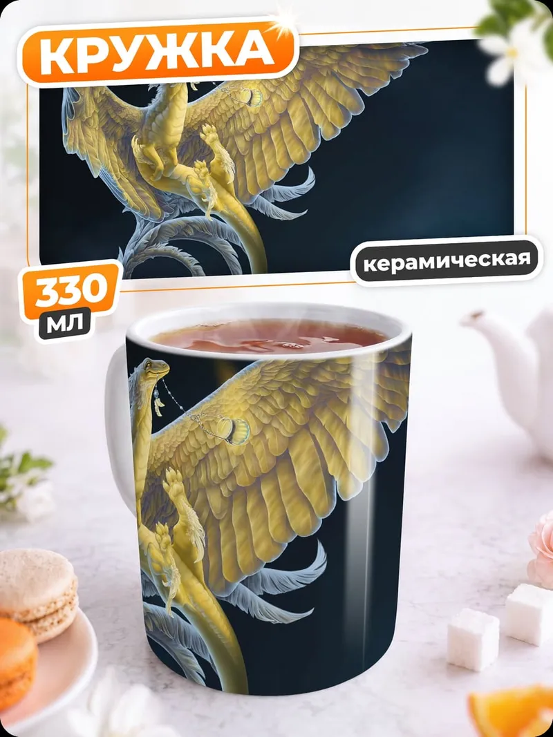 Кружка керамическая Золотой феникс небес