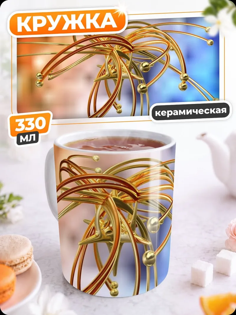 Кружка керамическая Золотая спираль абстракция