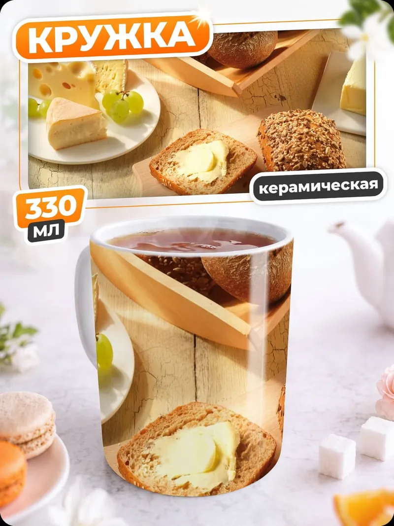 Кружка керамическая Свежий хлеб с маслом