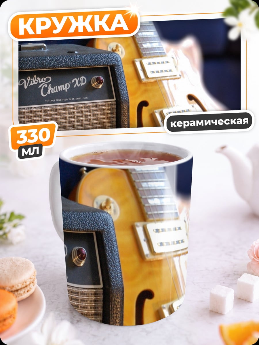 Кружка керамическая Гитара и усилитель