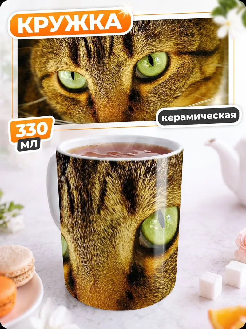 Кружка керамическая зеленоглазый кот
