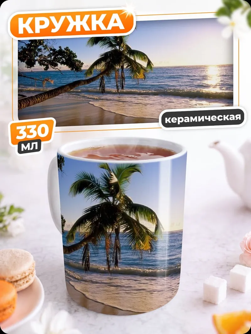 Кружка керамическая Тропический пляж