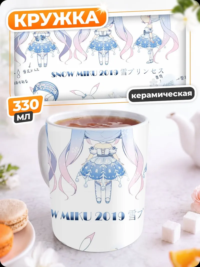 Кружка керамическая Снежная Мику