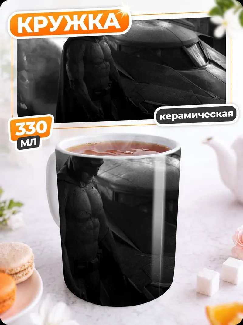 Кружка керамическая Бэтмен и Бэтмобиль