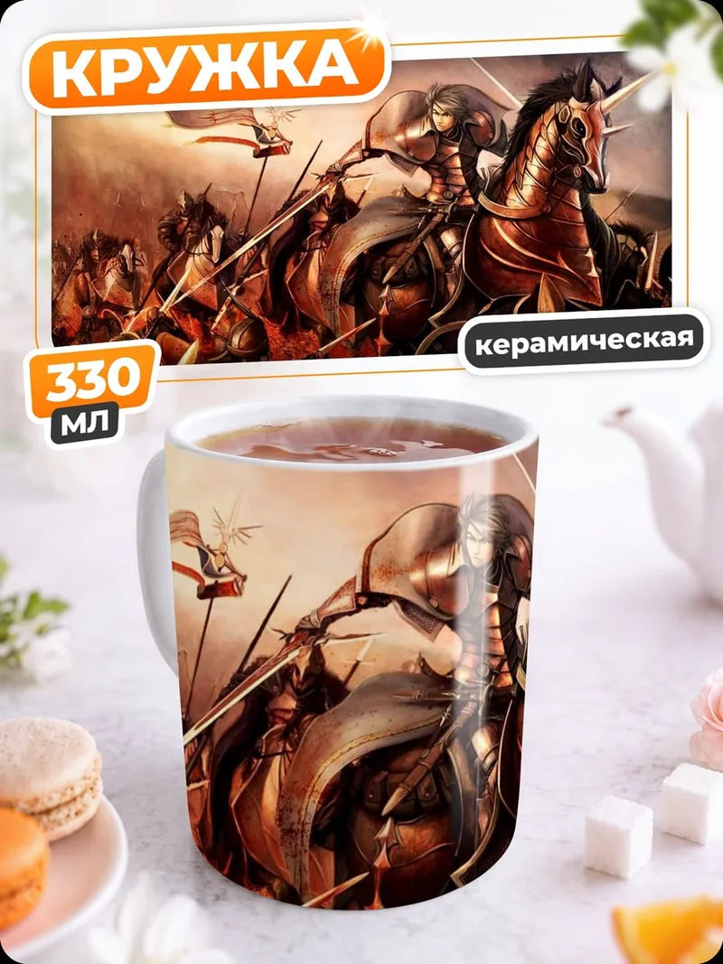 Кружка керамическая Битва в фэнтези