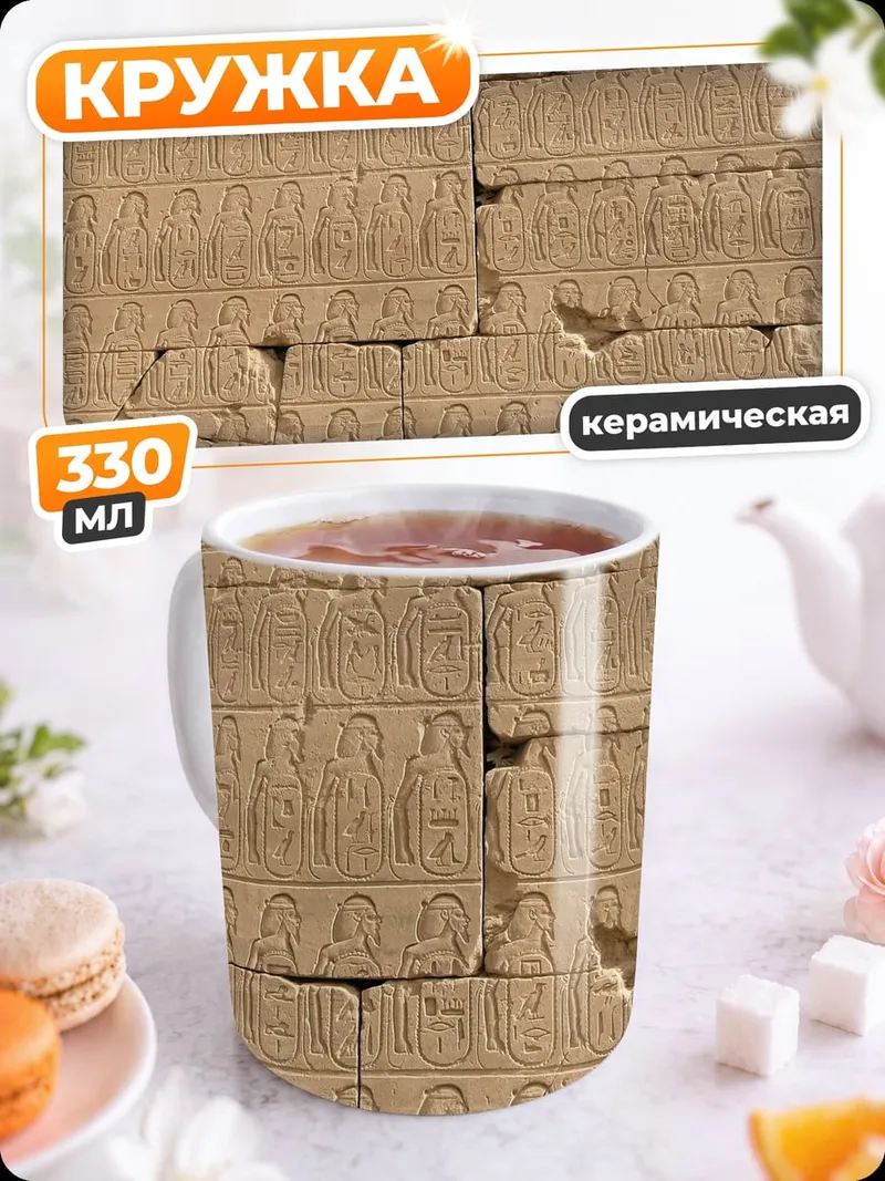Кружка керамическая Египетские иероглифы