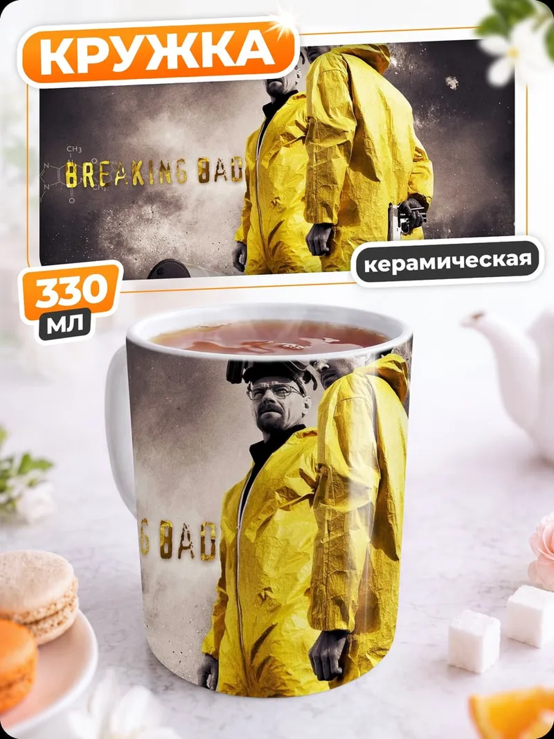 Кружка керамическая Во все тяжкие