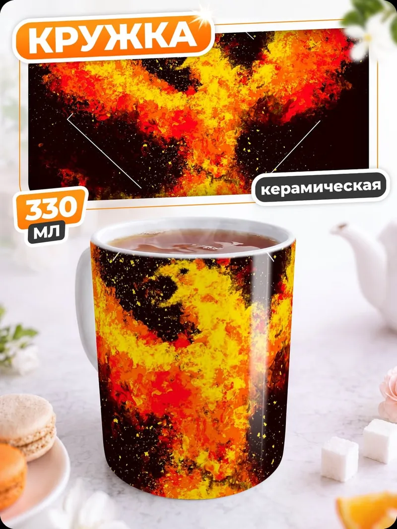 Кружка керамическая Феникс в огне