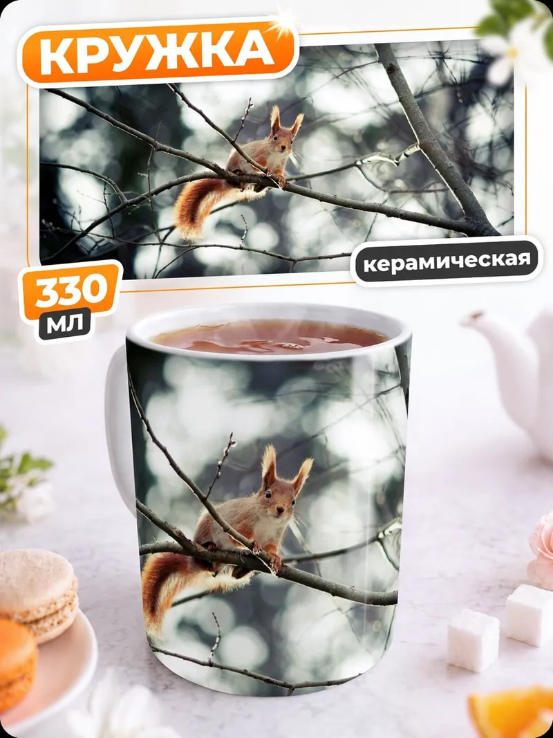 Кружка керамическая Белка на ветке