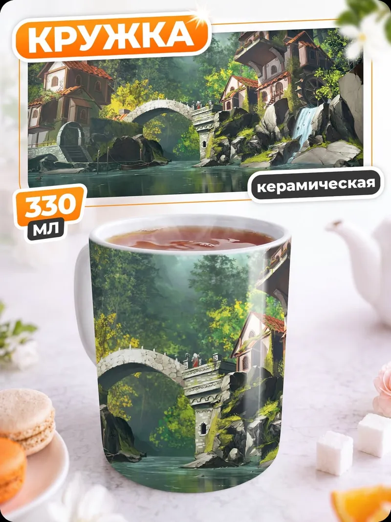 Кружка керамическая сказочная деревня у реки