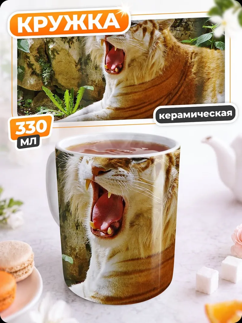 Кружка керамическая Золотой тигр зевает