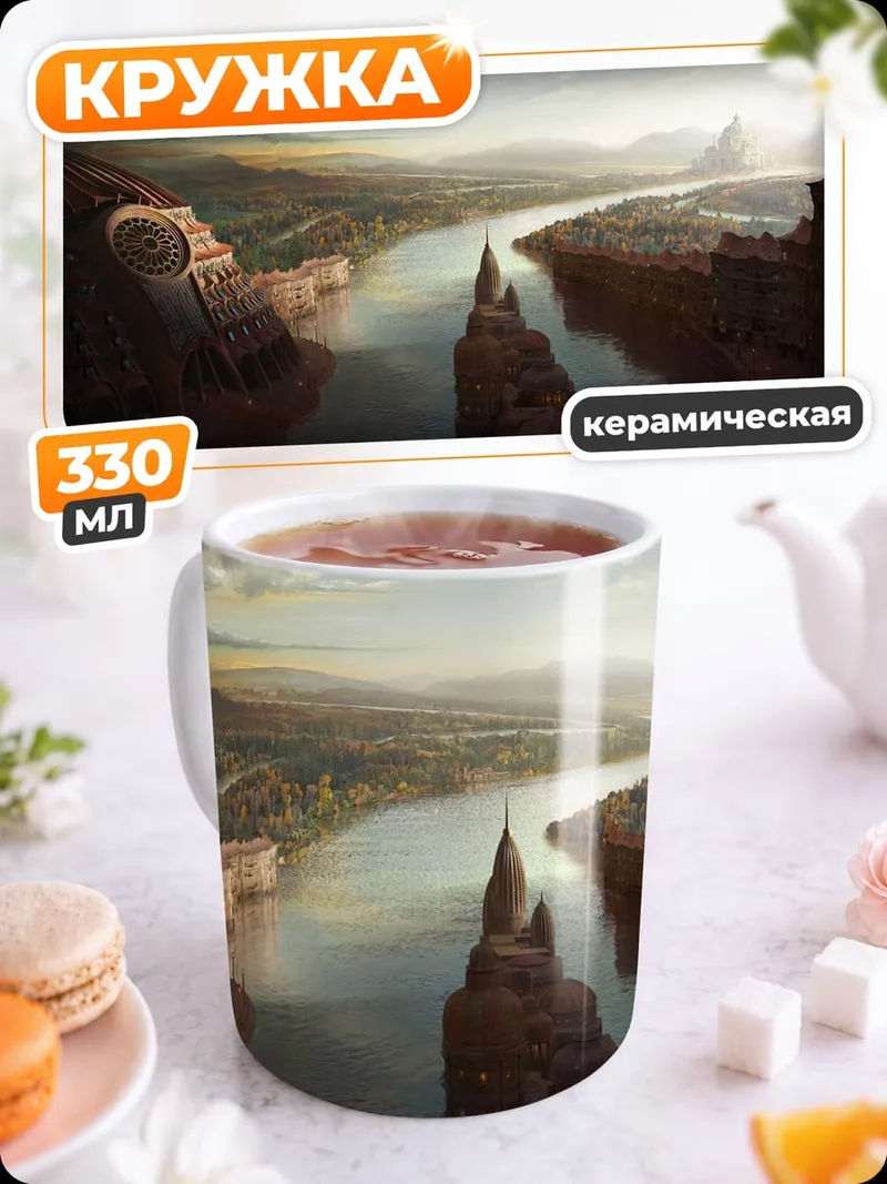 Кружка керамическая фэнтезийный пейзаж с рекой