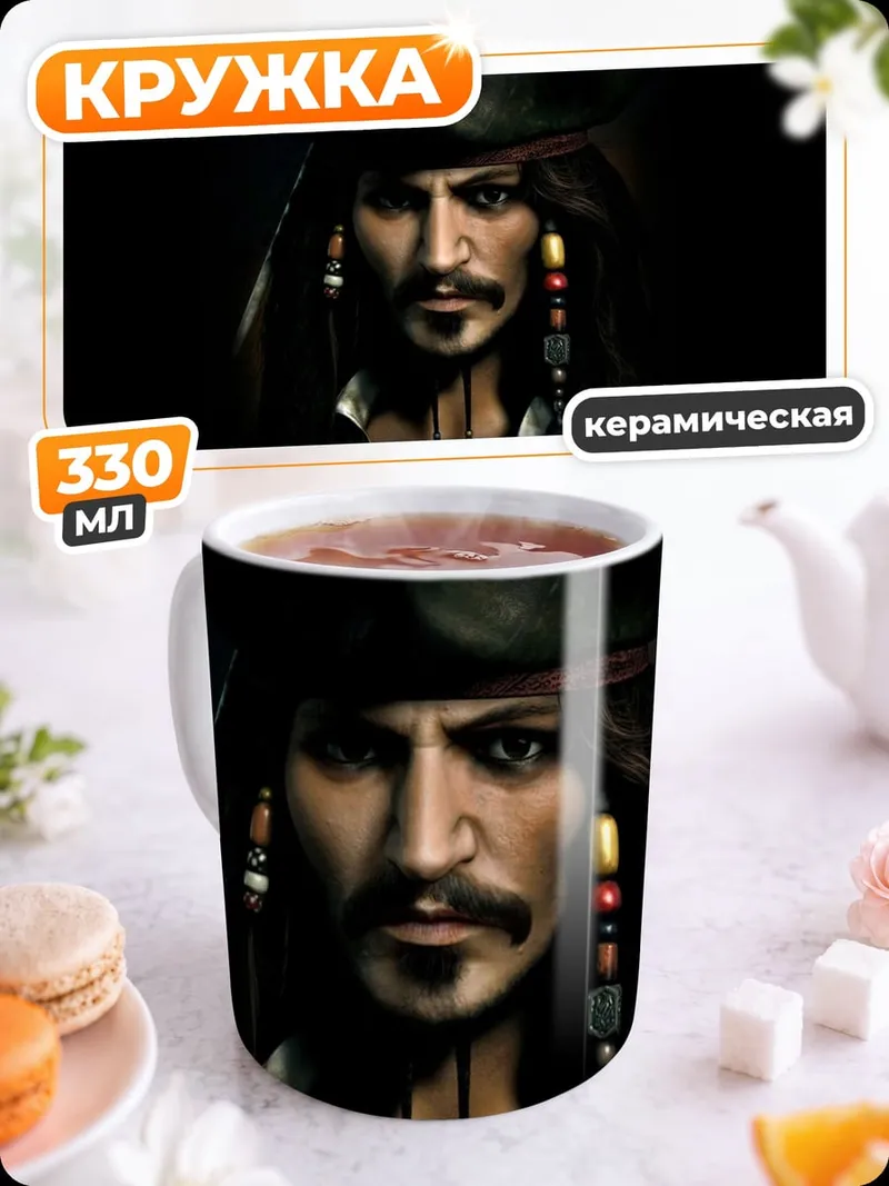 Кружка керамическая портрет пирата