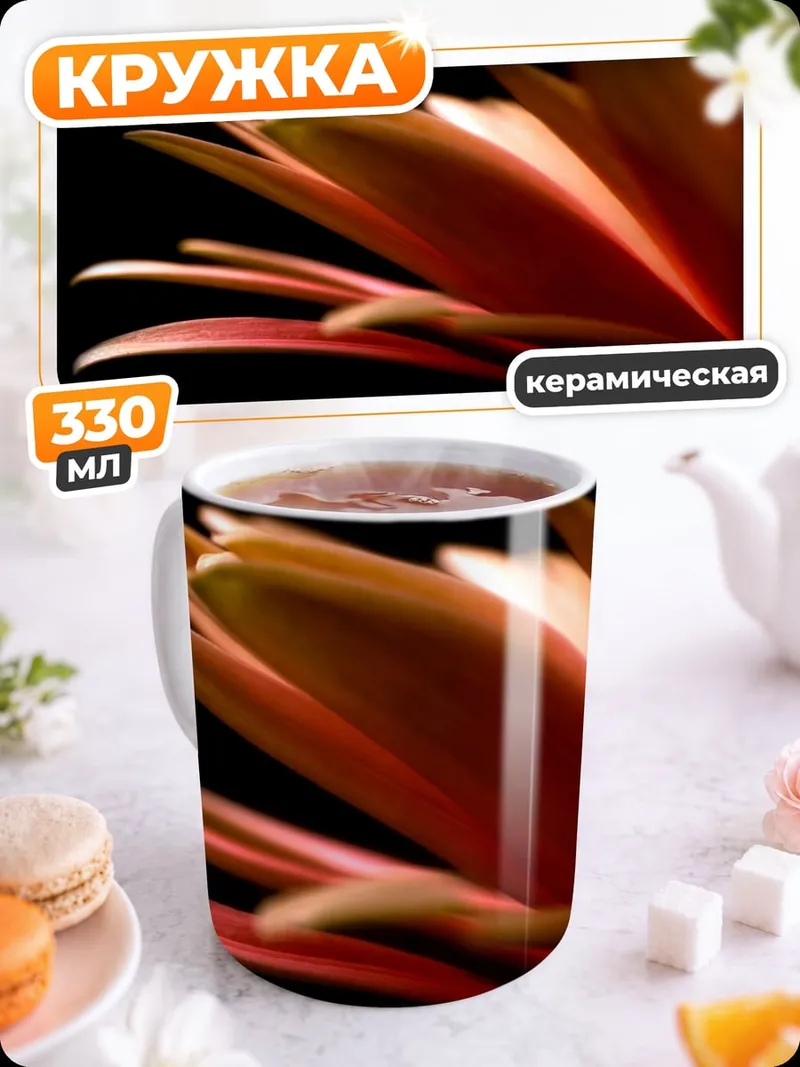 Кружка керамическая Оранжевый цветок