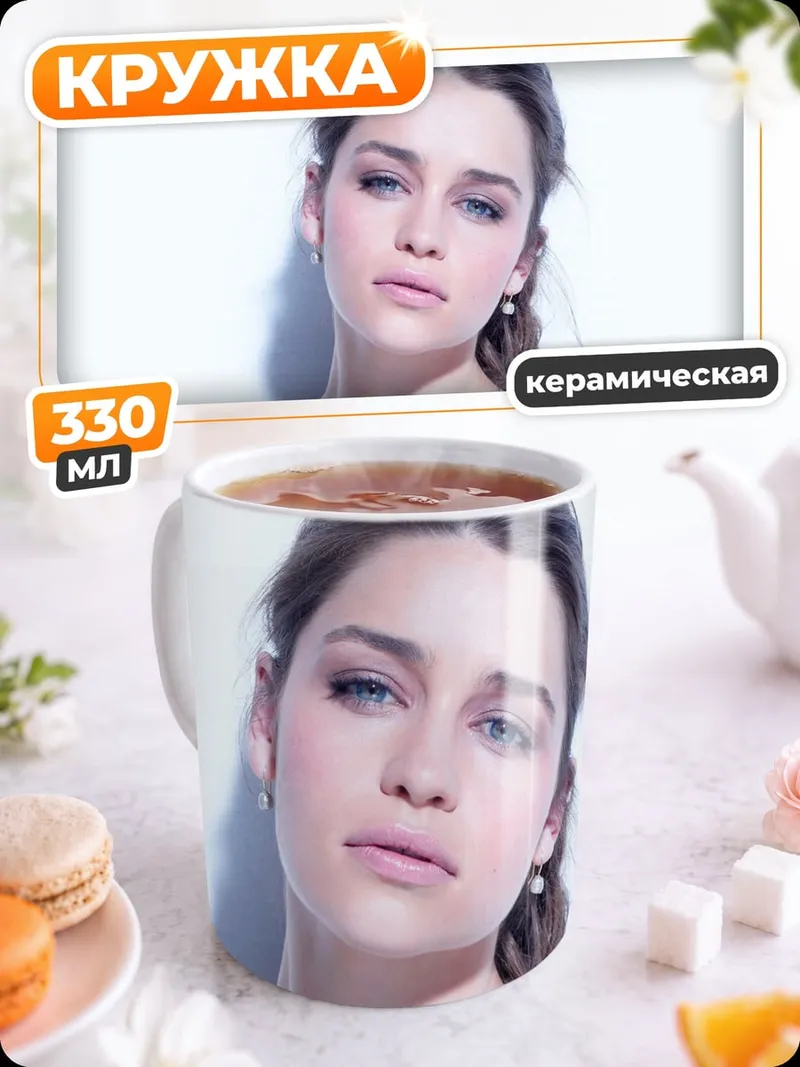 Кружка керамическая Эмилия Кларк портрет