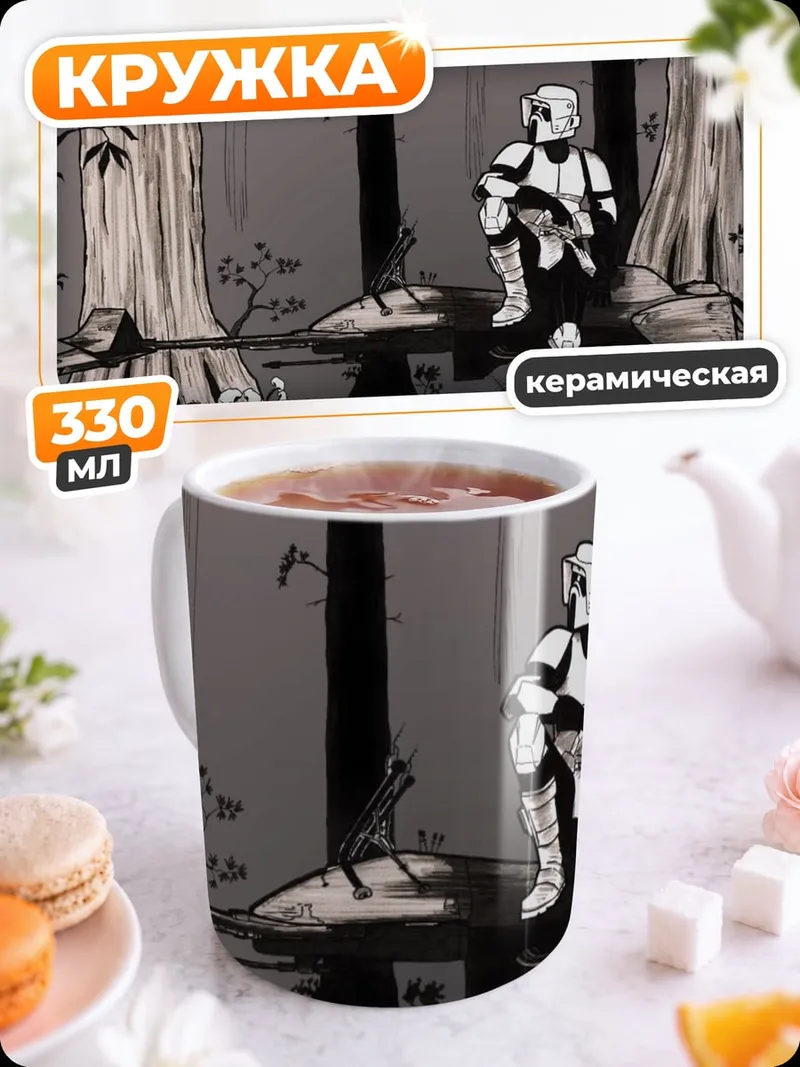 Кружка керамическая Штурмовик в лесу