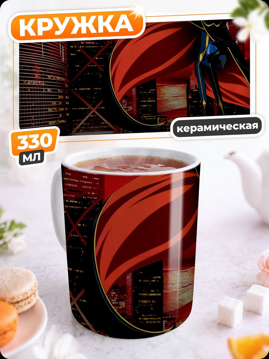Кружка керамическая Лелуш Император Ада