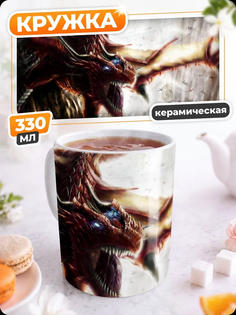 Кружка керамическая Огромный красный дракон