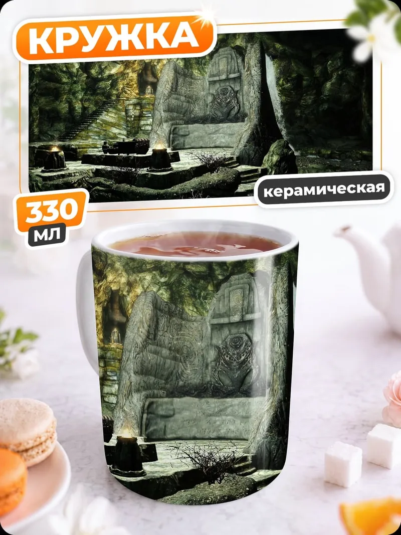Кружка керамическая Древний трон в пещере