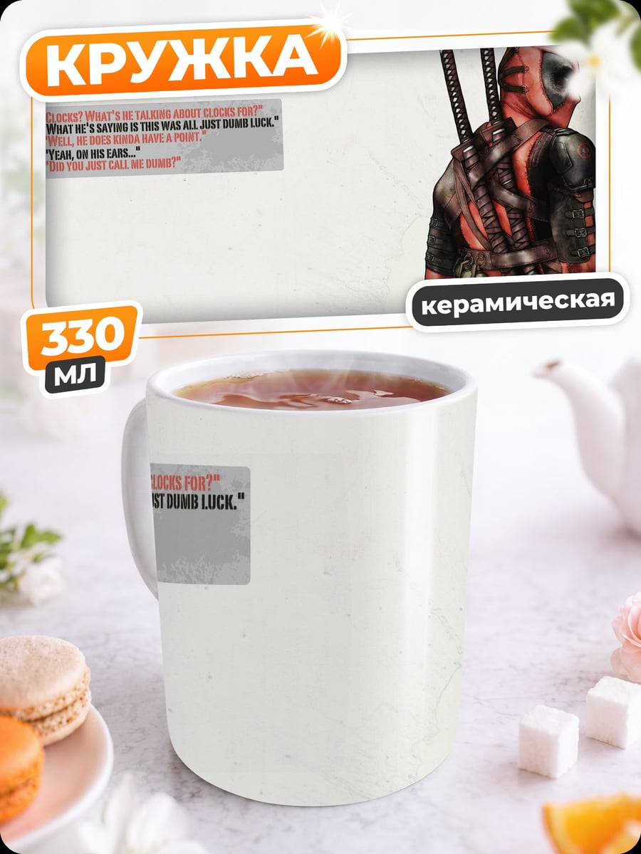 Кружка керамическая Дэдпул цитата