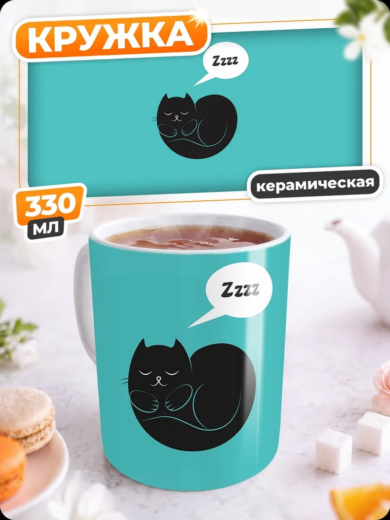 Кружка керамическая Спящий кот