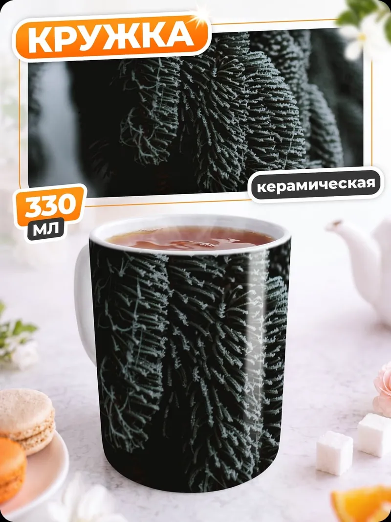 Кружка керамическая Заснеженные ветки