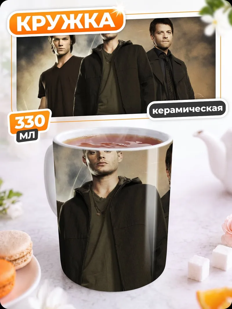 Кружка керамическая Братья Винчестеры