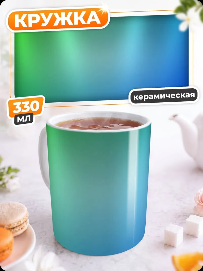Кружка керамическая Светящийся фон