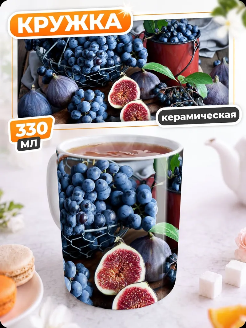 Кружка керамическая Виноград и инжир