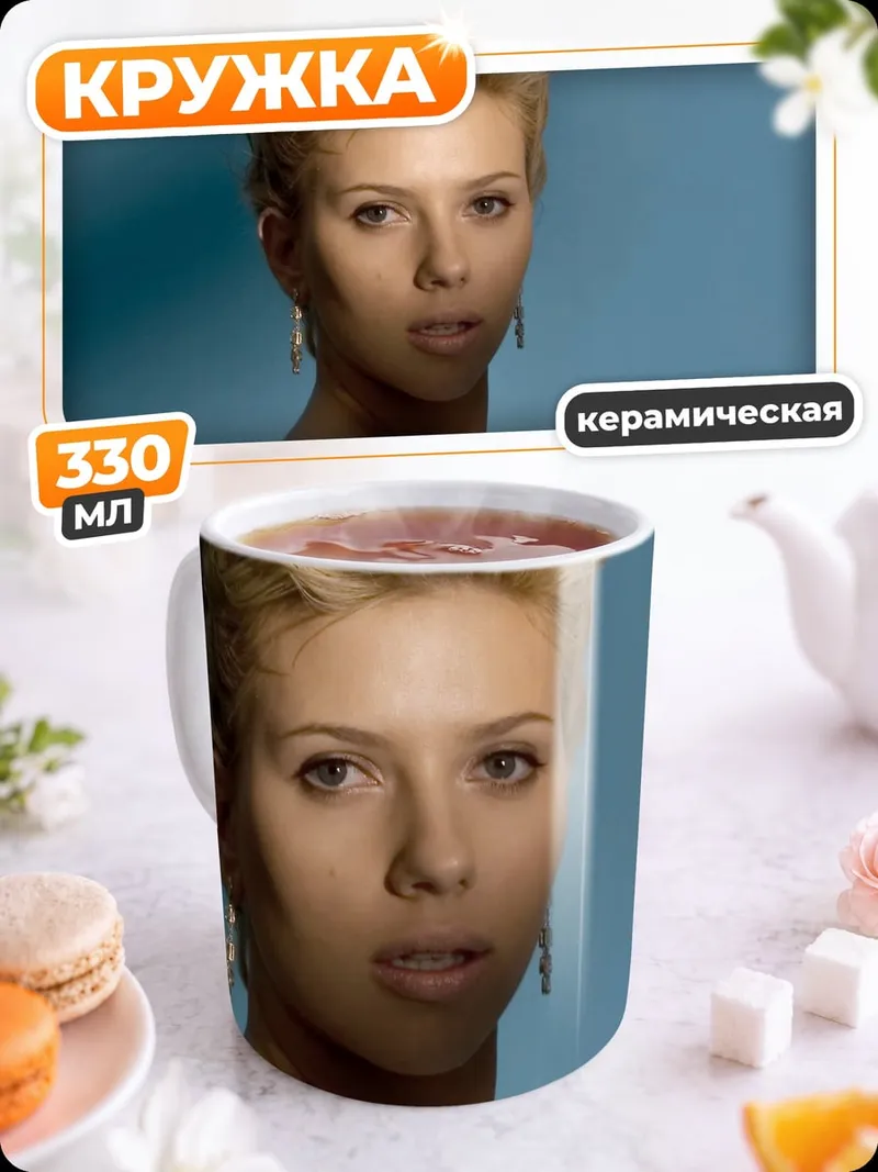 Кружка керамическая Скарлетт Йоханссон
