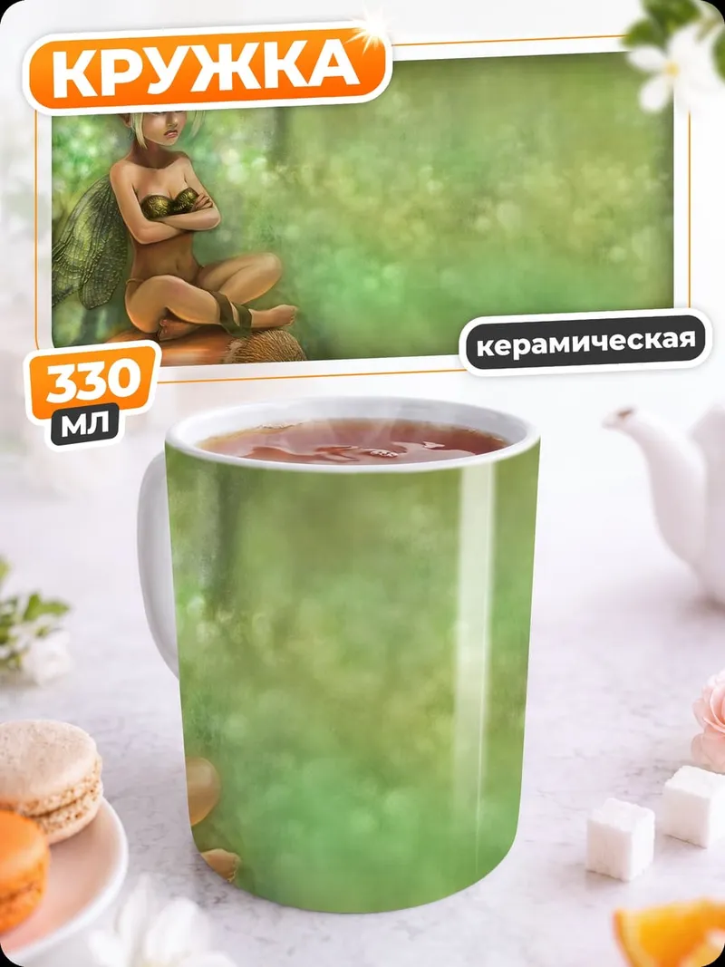 Кружка керамическая Злая фея в лесу