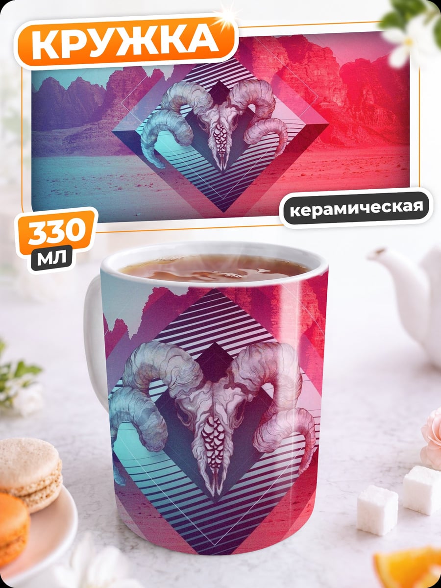 Кружка керамическая Рогатый череп