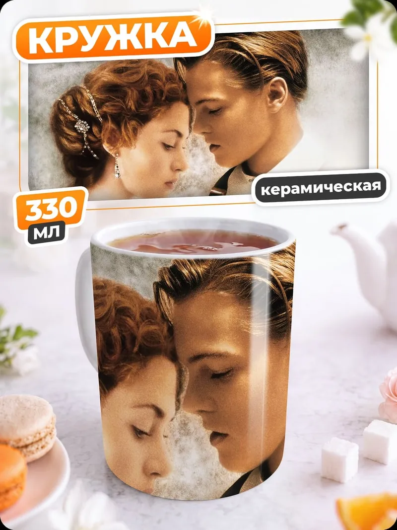 Кружка керамическая Джек и Роза