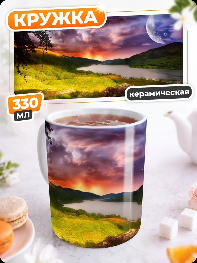 Кружка керамическая Закат над озером