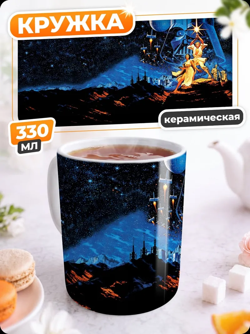 Кружка керамическая Звездные войны битва