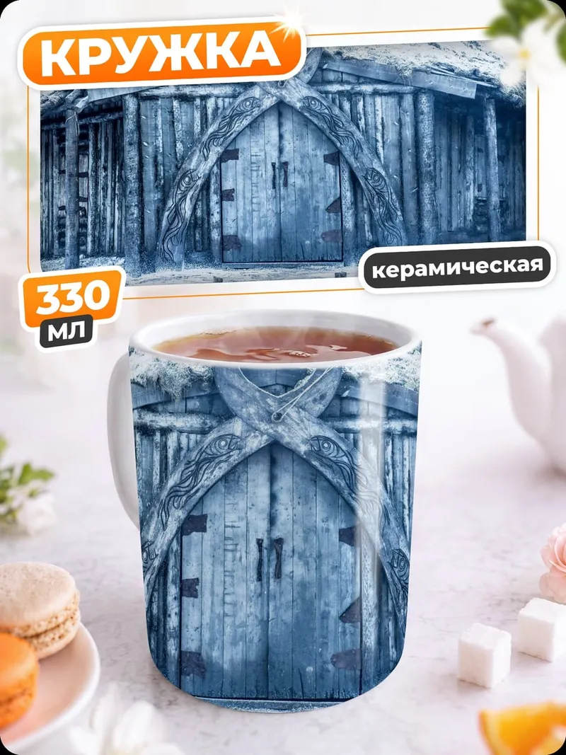 Кружка керамическая Северный дом