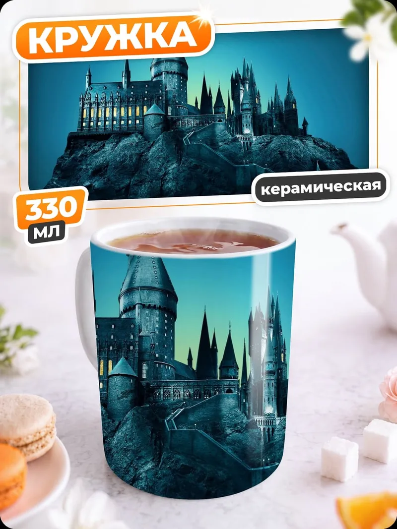 Кружка керамическая Замок Хогвартс