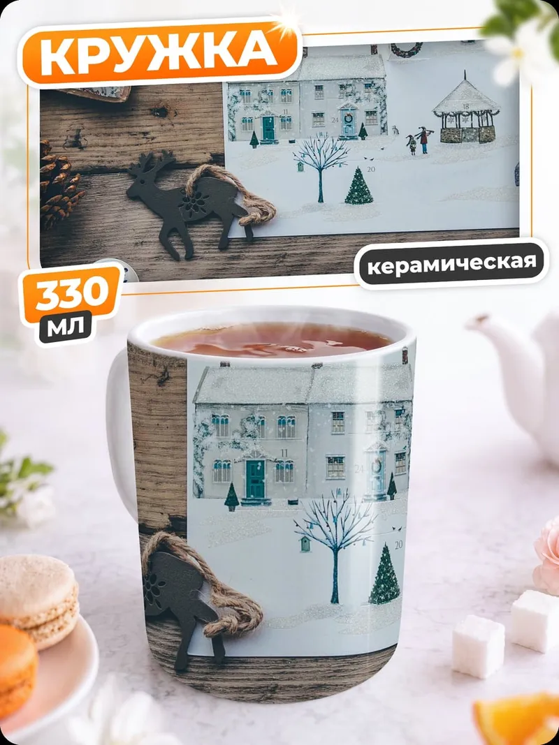 Кружка керамическая Зимние украшения на дереве