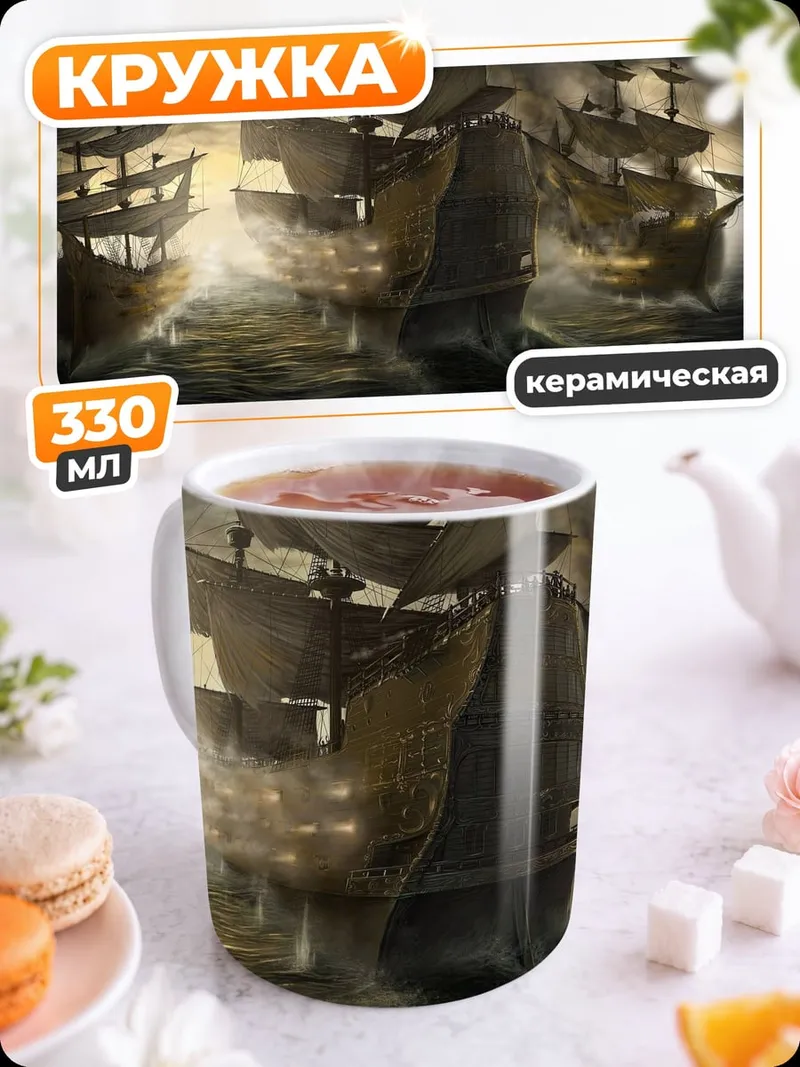 Кружка керамическая Пиратские корабли в шторме