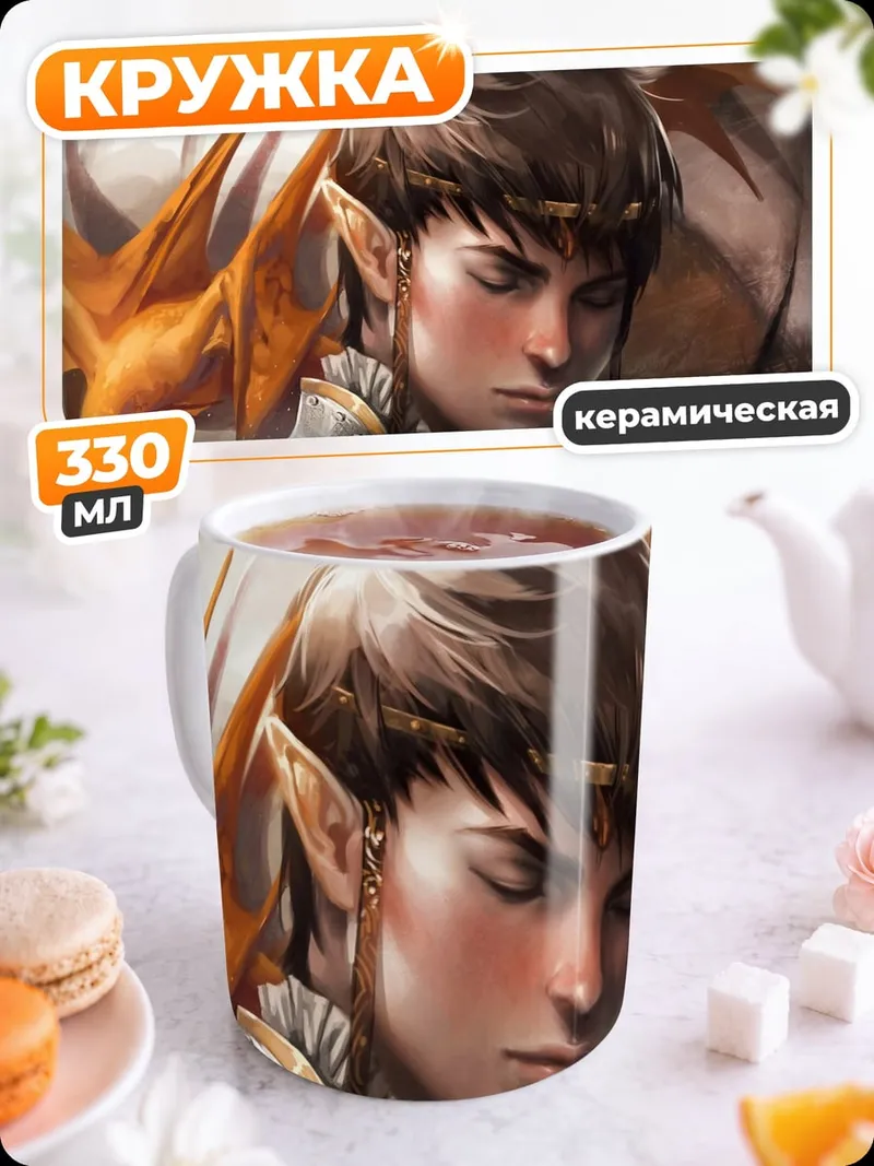 Кружка керамическая Эльфийский принц фэнтези